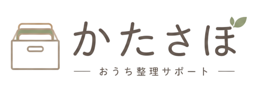 片付けサポート「かたさぽ」